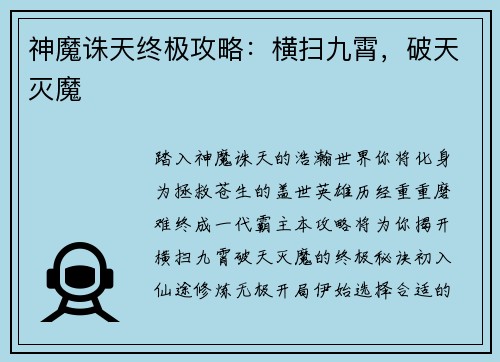 神魔诛天终极攻略：横扫九霄，破天灭魔