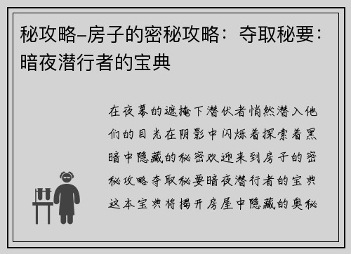 秘攻略-房子的密秘攻略：夺取秘要：暗夜潜行者的宝典