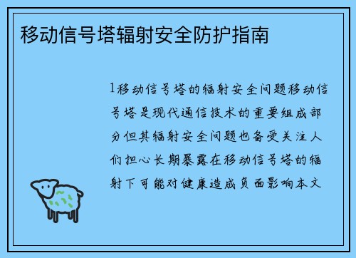 移动信号塔辐射安全防护指南