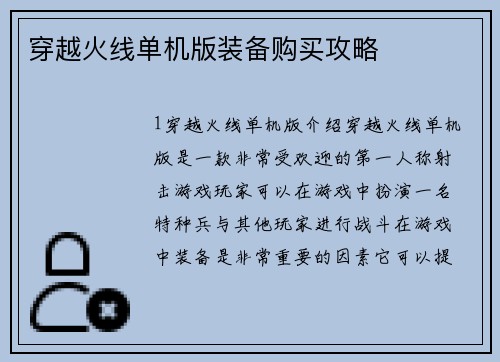 穿越火线单机版装备购买攻略