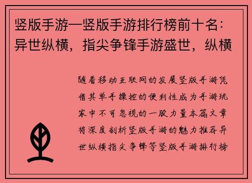 竖版手游—竖版手游排行榜前十名：异世纵横，指尖争锋手游盛世，纵横天下掌中乾坤，战力无穷指尖风暴，王者之弈次元冒险，指尖畅游