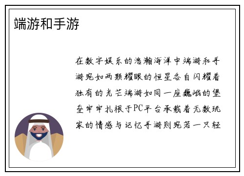 端游和手游