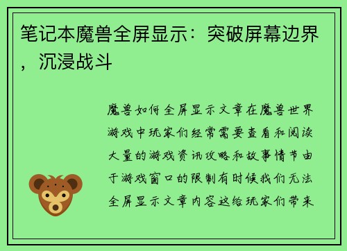 笔记本魔兽全屏显示：突破屏幕边界，沉浸战斗