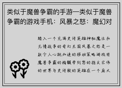 类似于魔兽争霸的手游—类似于魔兽争霸的游戏手机：风暴之怒：魔幻对决之巅