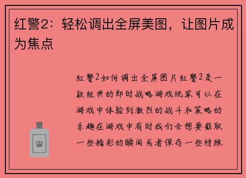 红警2：轻松调出全屏美图，让图片成为焦点