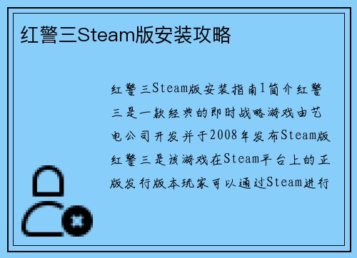 红警三Steam版安装攻略