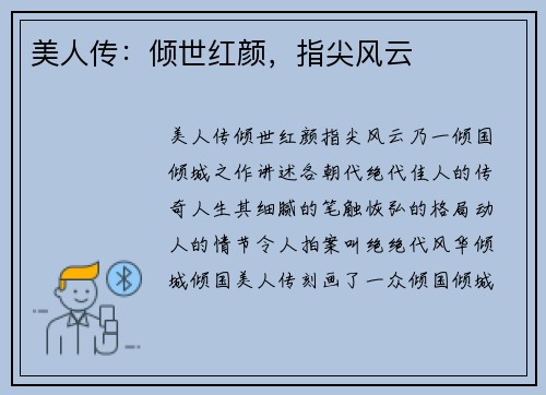 美人传：倾世红颜，指尖风云