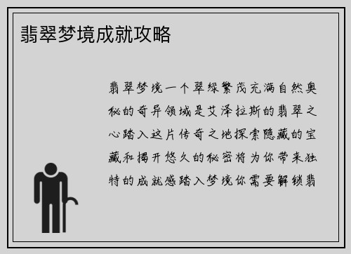 翡翠梦境成就攻略