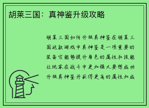 胡莱三国：真神鉴升级攻略