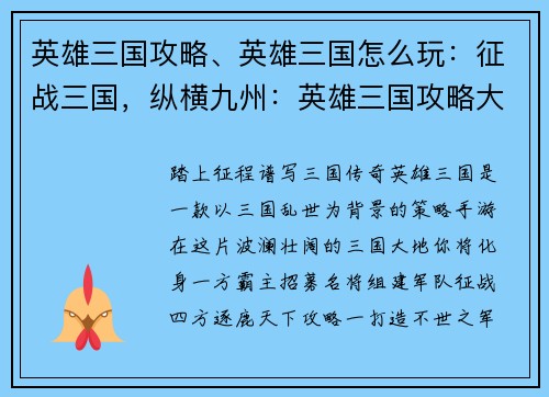 英雄三国攻略、英雄三国怎么玩：征战三国，纵横九州：英雄三国攻略大全