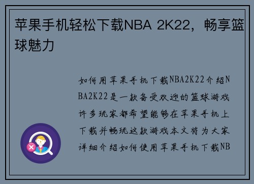苹果手机轻松下载NBA 2K22，畅享篮球魅力