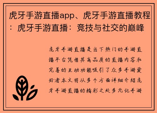 虎牙手游直播app、虎牙手游直播教程：虎牙手游直播：竞技与社交的巅峰盛宴