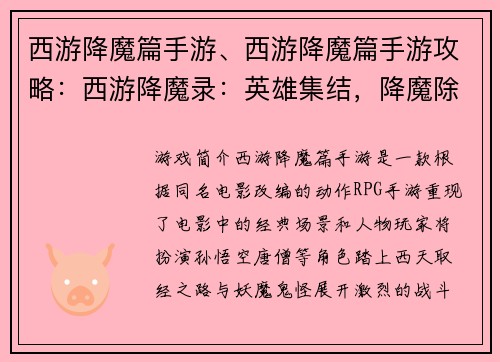 西游降魔篇手游、西游降魔篇手游攻略：西游降魔录：英雄集结，降魔除妖