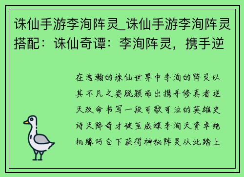 诛仙手游李洵阵灵_诛仙手游李洵阵灵搭配：诛仙奇谭：李洵阵灵，携手逆天改命