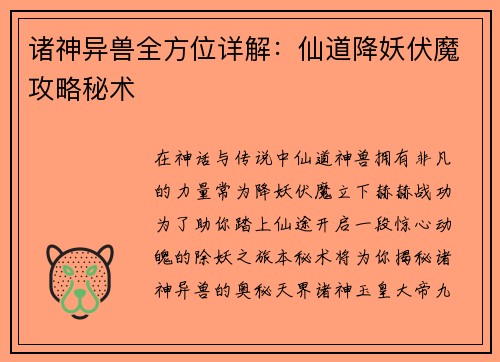 诸神异兽全方位详解：仙道降妖伏魔攻略秘术