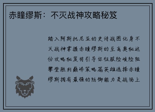 赤瞳缪斯：不灭战神攻略秘笈