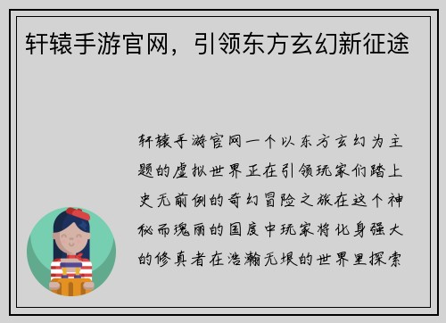 轩辕手游官网，引领东方玄幻新征途