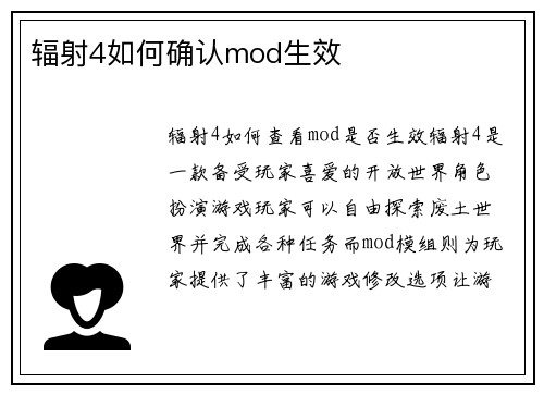辐射4如何确认mod生效