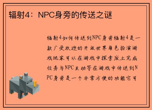 辐射4：NPC身旁的传送之谜