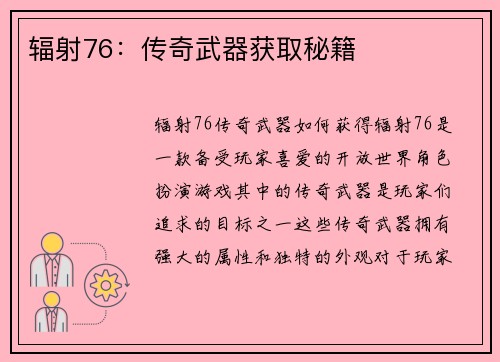 辐射76：传奇武器获取秘籍
