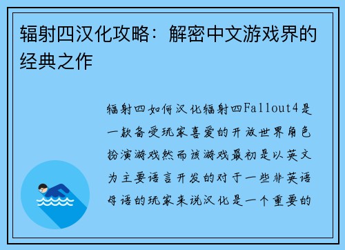辐射四汉化攻略：解密中文游戏界的经典之作