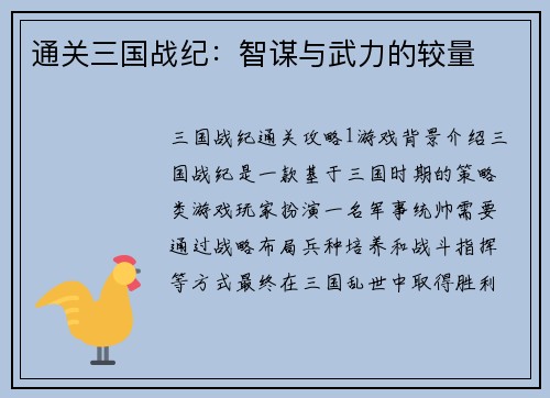 通关三国战纪：智谋与武力的较量