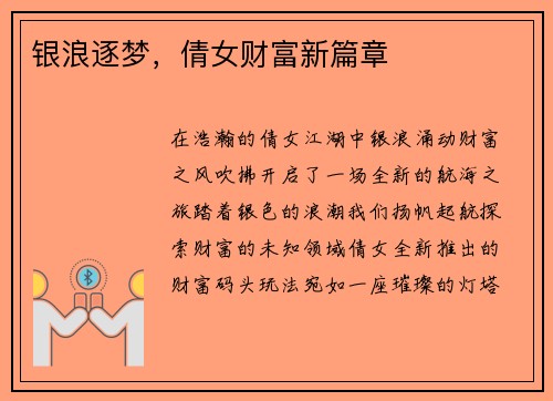 银浪逐梦，倩女财富新篇章