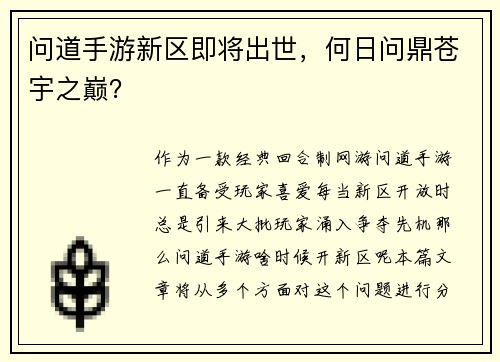 问道手游新区即将出世，何日问鼎苍宇之巅？