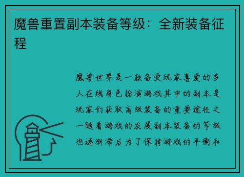 魔兽重置副本装备等级：全新装备征程