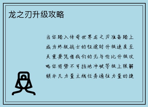龙之刃升级攻略