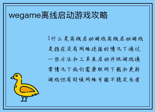 wegame离线启动游戏攻略