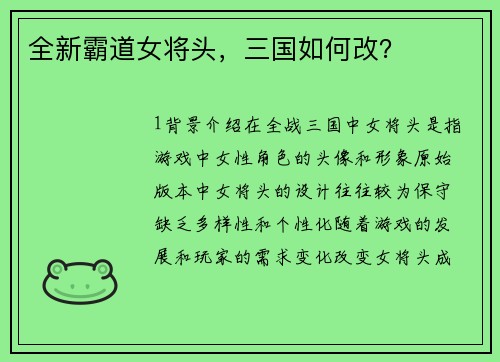 全新霸道女将头，三国如何改？