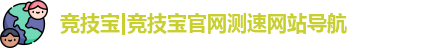 竞技宝|竞技宝官网测速网站导航